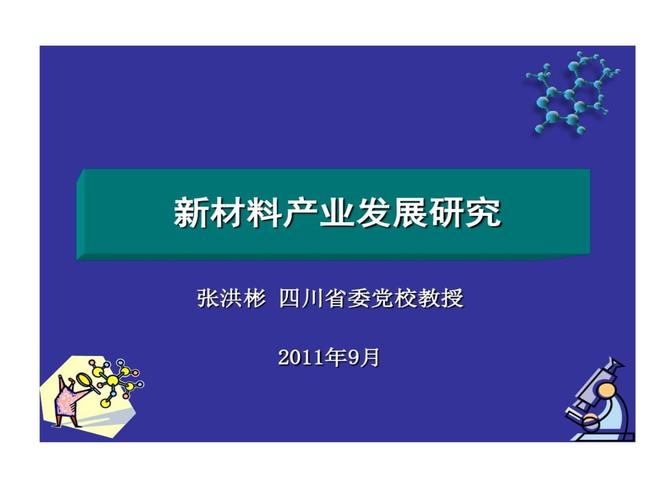 新材料产业发展研究 新型材料及构件的战略地位与未来路径
