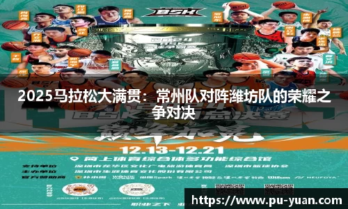 2025马拉松大满贯：常州队对阵潍坊队的荣耀之争对决