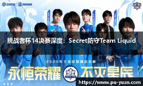 挑战者杯14决赛深度：Secret防守Team Liquid