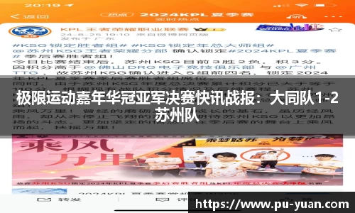 极限运动嘉年华冠亚军决赛快讯战报：大同队1-2苏州队
