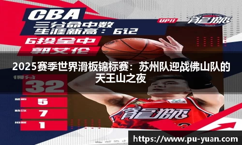 2025赛季世界滑板锦标赛：苏州队迎战佛山队的天王山之夜