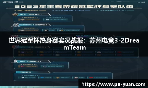 世界冠军杯热身赛实况战报：苏州电竞3-2DreamTeam