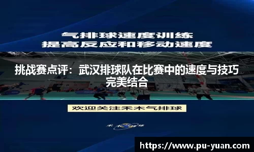 挑战赛点评：武汉排球队在比赛中的速度与技巧完美结合