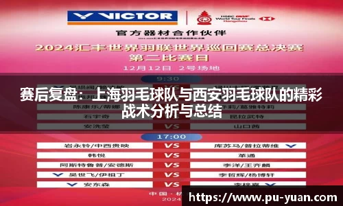 赛后复盘：上海羽毛球队与西安羽毛球队的精彩战术分析与总结