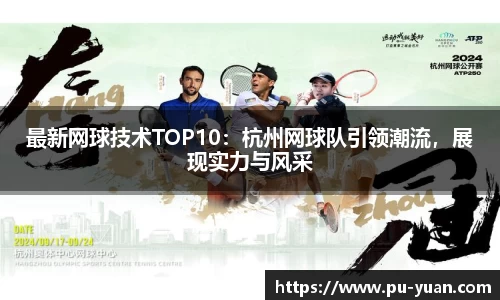 最新网球技术TOP10：杭州网球队引领潮流，展现实力与风采