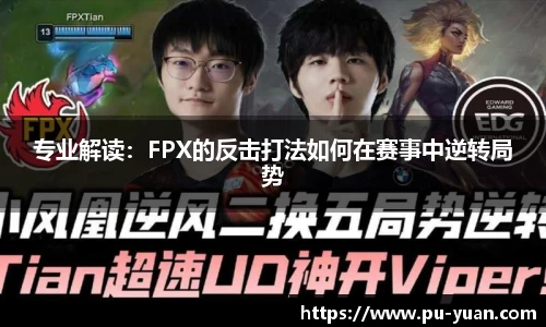 专业解读：FPX的反击打法如何在赛事中逆转局势