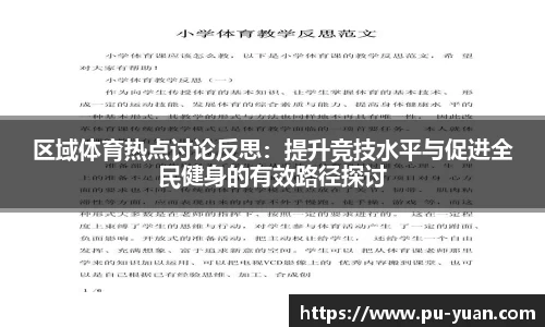 区域体育热点讨论反思：提升竞技水平与促进全民健身的有效路径探讨
