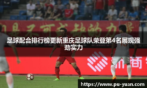 足球配合排行榜更新重庆足球队荣登第4名展现强劲实力