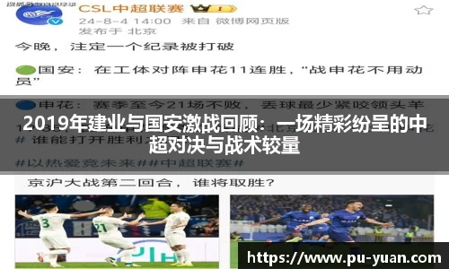 2019年建业与国安激战回顾：一场精彩纷呈的中超对决与战术较量