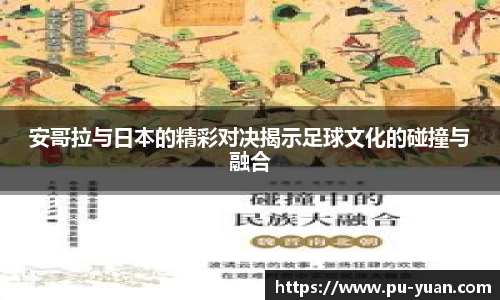 安哥拉与日本的精彩对决揭示足球文化的碰撞与融合