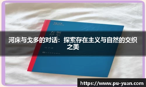 河床与戈多的对话：探索存在主义与自然的交织之美