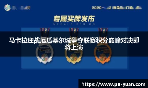 马卡拉迎战厄瓜基尔城争夺联赛积分巅峰对决即将上演